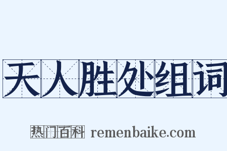 天人胜处组词是什么意思的图片